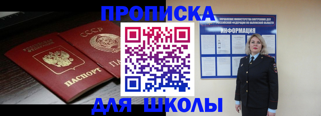 временная регистрация для школы в Стрежевом